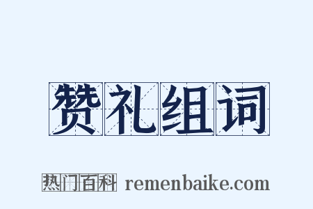 赞礼组词是什么意思的图片